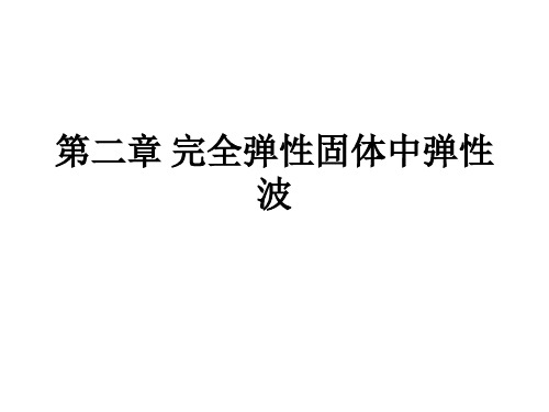 第二章 完全弹性固体中弹性波ppt课件