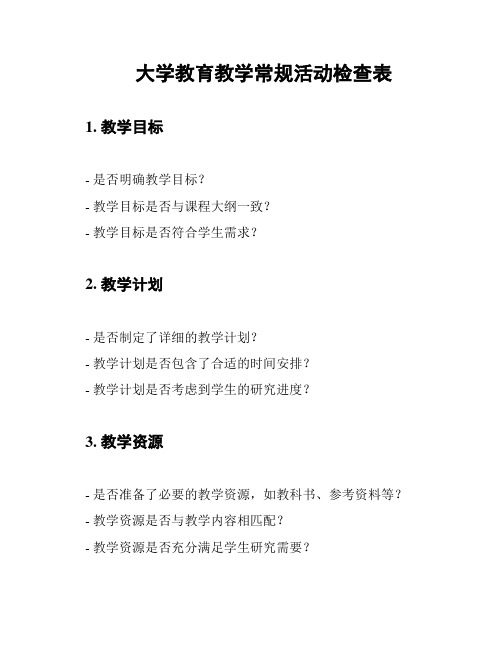 大学教育教学常规活动检查表