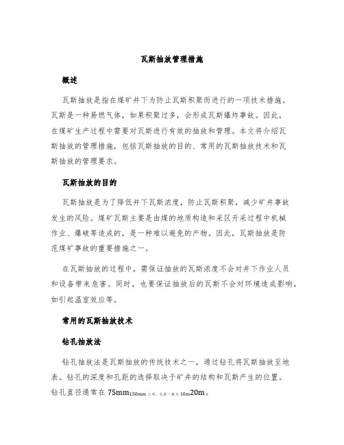 瓦斯抽放管理措施