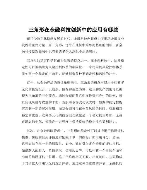 三角形在金融科技创新中的应用有哪些