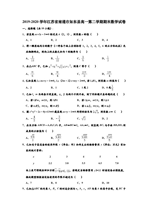 2019-2020学年江苏省南通市如东县高一下学期期末数学试卷 (解析版)