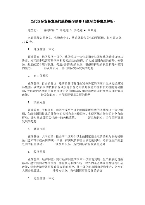 当代国际贸易发展的趋势练习试卷1(题后含答案及解析)