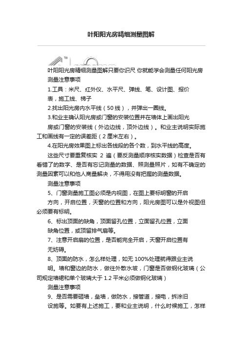 叶阳阳光房精细测量图解