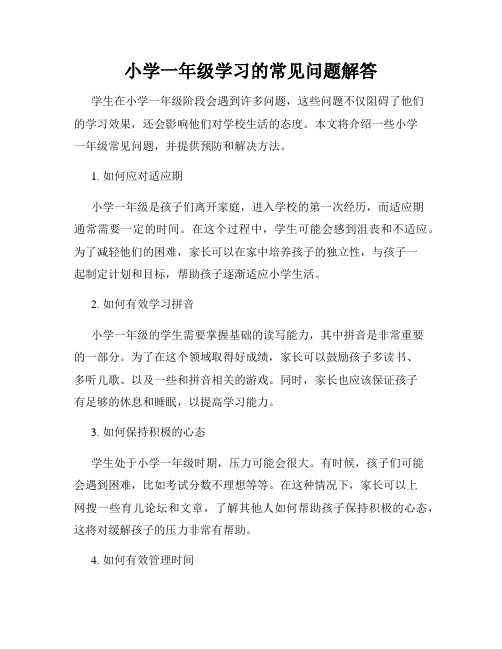 小学一年级学习的常见问题解答