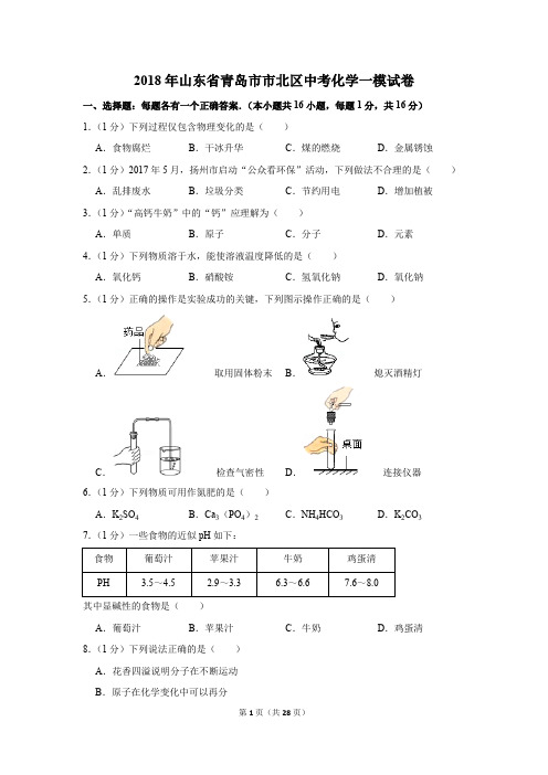 2018年山东省青岛市市北区中考化学一模试卷(解析版)