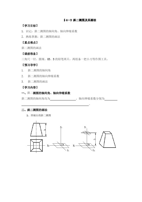 机械制图学案  第四章    轴 测 图  §4—3 斜二测图及其画法