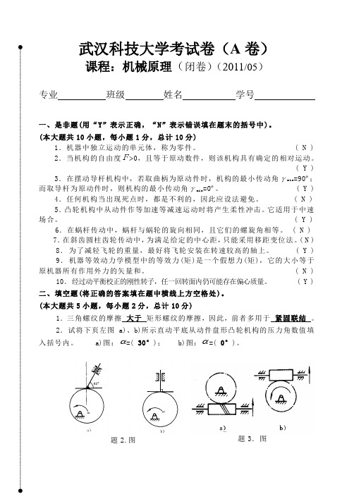 武汉科技大学《机械原理》2011年期末试卷