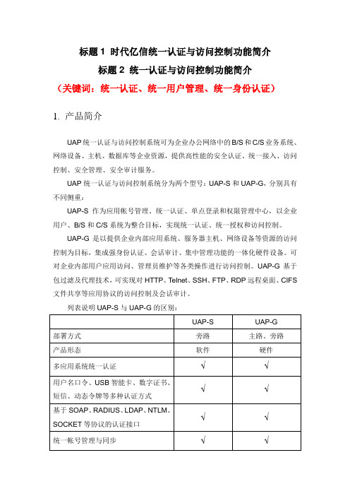 时代亿信UAP统一认证与访问控制系统产品功能简介