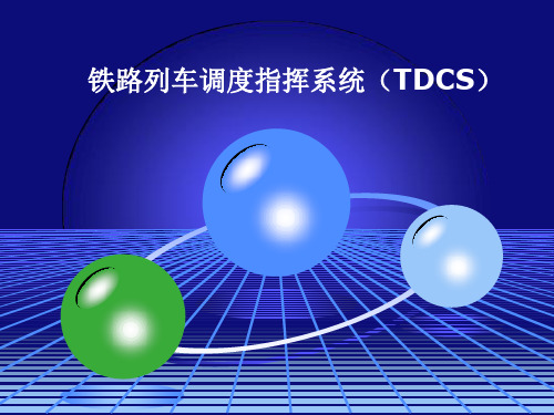 现代铁路远程控制系统 第四章 TDCS