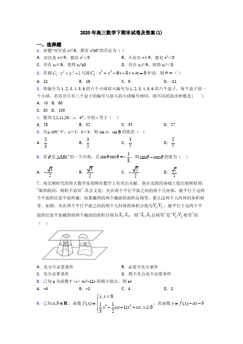 2020年高三数学下期末试卷及答案(1)
