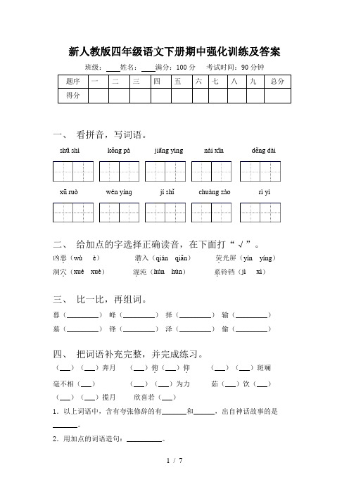 新人教版四年级语文下册期中强化训练及答案