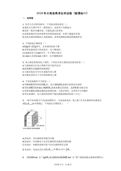 2018年云南省高考化学试卷(新课标Ⅲ)