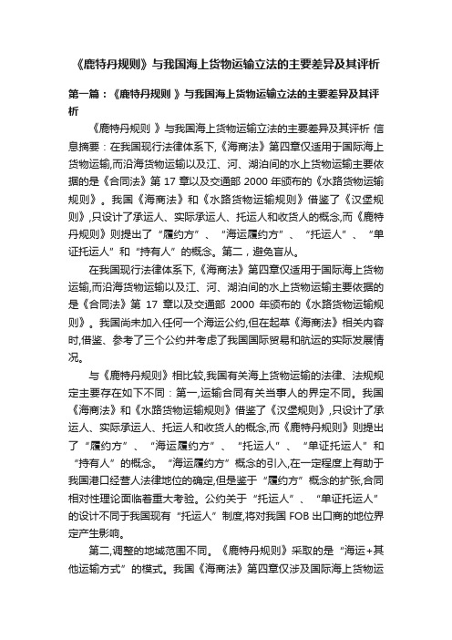 《鹿特丹规则》与我国海上货物运输立法的主要差异及其评析