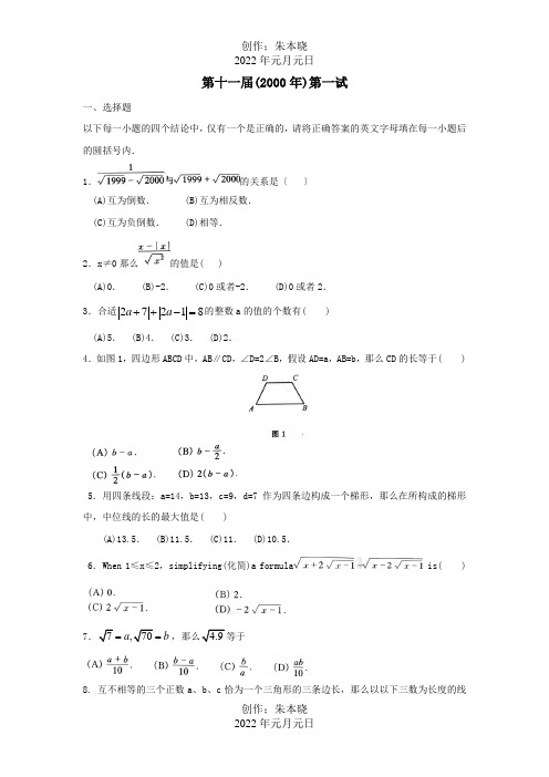 高中数学 第十一届第一试竞赛模拟试题卷 试题