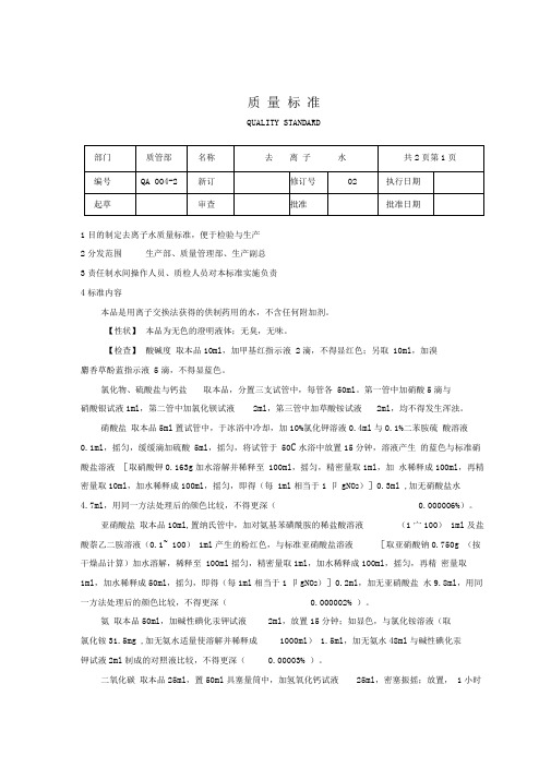 去离子水质量标准