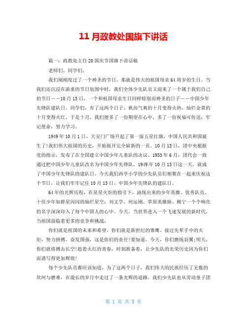11月政教处国旗下讲话