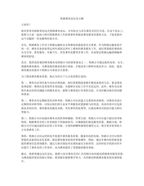 铁路乘务论坛发言稿