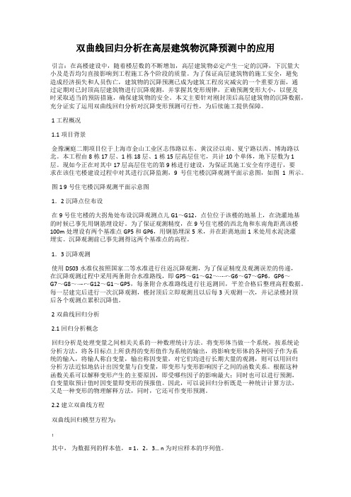 双曲线回归分析在高层建筑物沉降预测中的应用