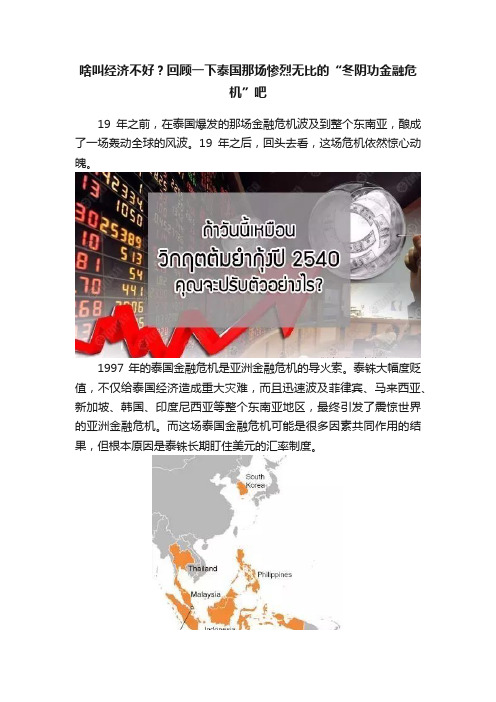 啥叫经济不好？回顾一下泰国那场惨烈无比的“冬阴功金融危机”吧