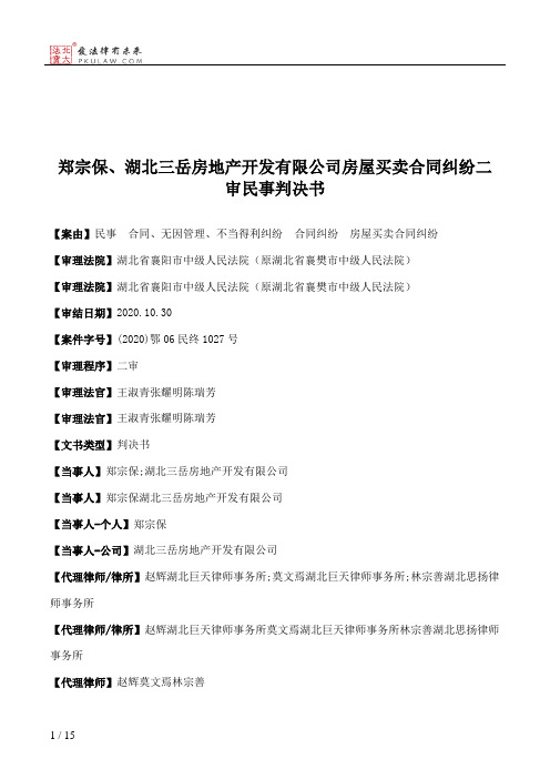 郑宗保、湖北三岳房地产开发有限公司房屋买卖合同纠纷二审民事判决书