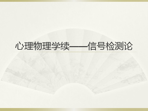 实验心理学 7. 心理物理学续——信号检测论 图文