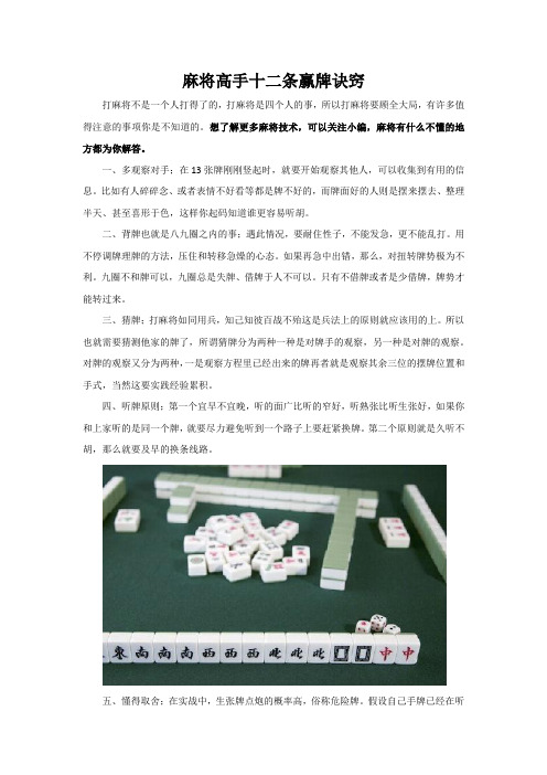 麻将高手十二条赢牌诀窍