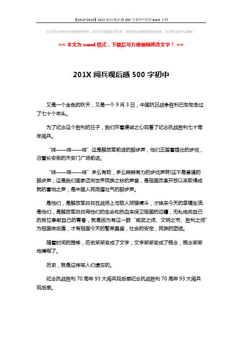 【2018-2019】201X阅兵观后感500字初中-实用word文档 (2页)