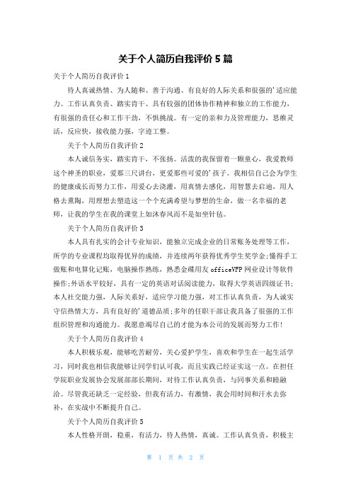 关于个人简历自我评价5篇