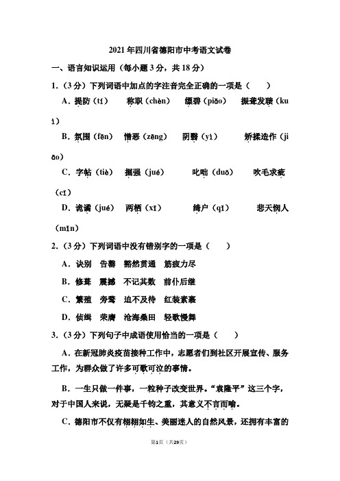 2021年四川省德阳市中考语文试卷(含答案)