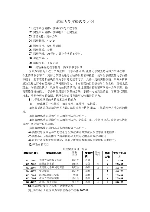 流体力学实验教学大纲