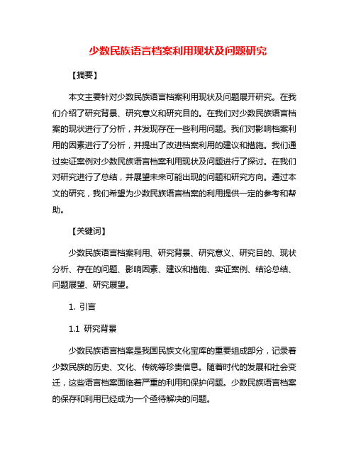 少数民族语言档案利用现状及问题研究