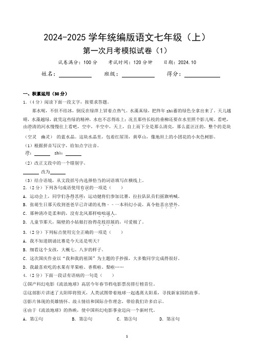 2024-2025学年统编版语文七年级(上)第一次月考模拟试卷(1)