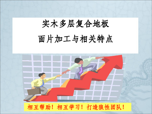 多层实木复合地板知识培训面片加工与相关特点ppt课件