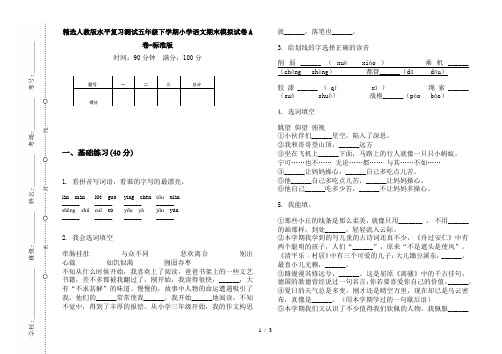 精选人教版水平复习测试五年级下学期小学语文期末模拟试卷A卷-标准版