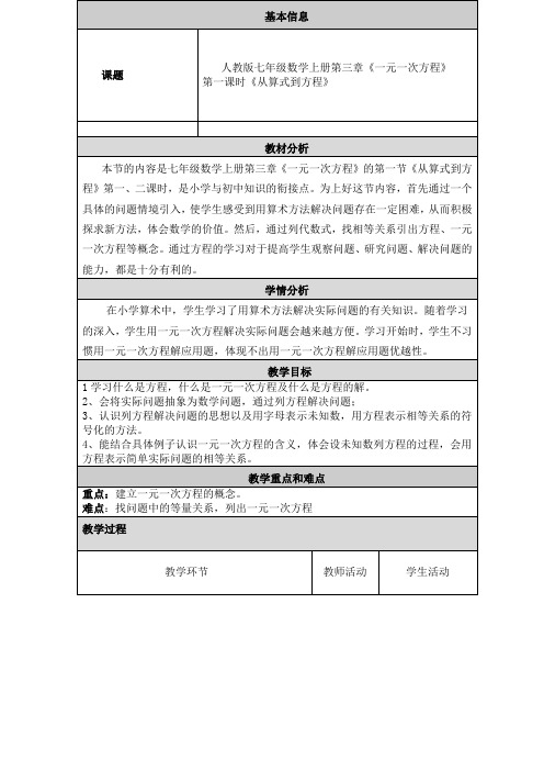 新人教版初中数学七年级上册《3.1.1一元一次方程》公开课导学案_0