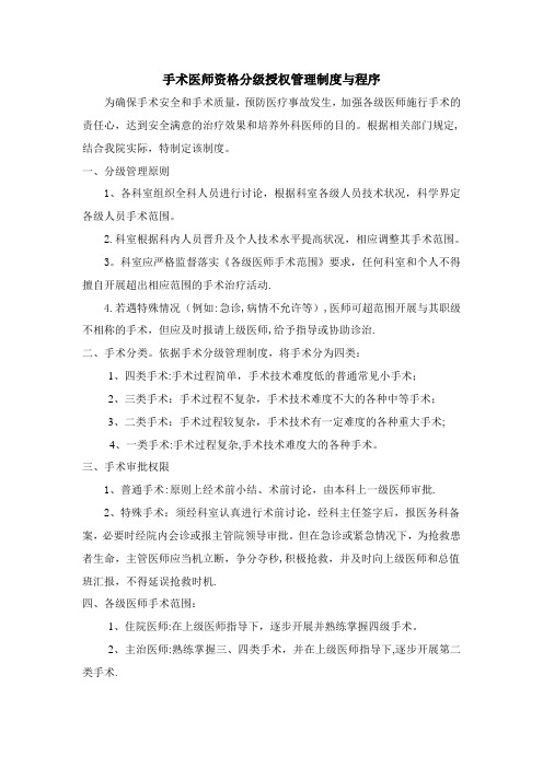 手术医师资格分级授权管理制度与程序