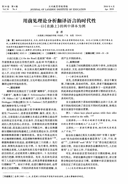 用前见理论分析翻译语言的时代性-以《在路上》的两中译本为例