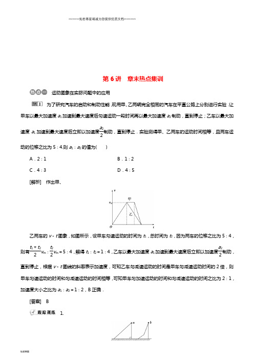 高考物理一轮复习 第一章 运动的描述 匀变速直线运动的研究 第6讲 章末热点集训学案