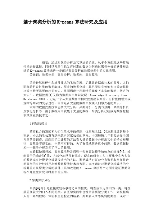 基于聚类分析的K-means算法研究及应用概要