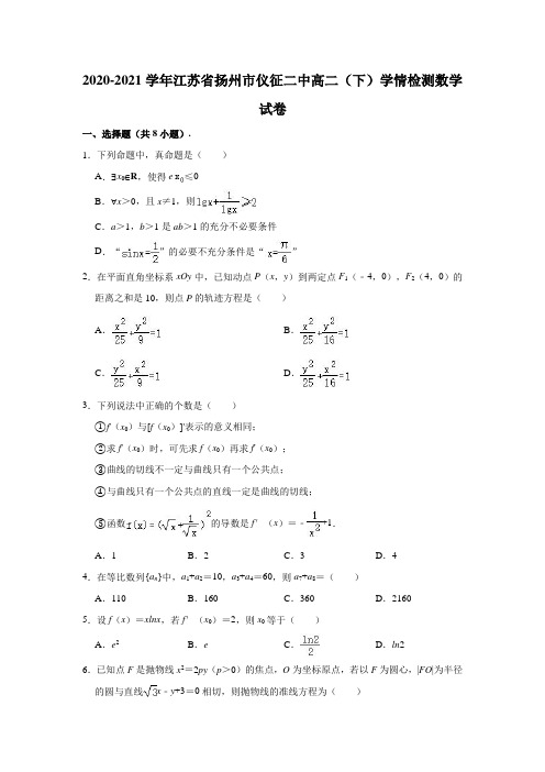 2020-2021学年江苏省扬州市仪征二中高二(下)学情检测数学试卷(解析版)