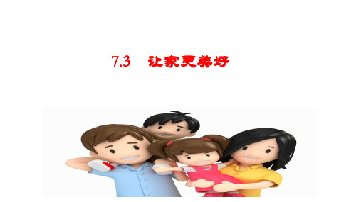 7.3让家更美好 课件(共35张PPT)