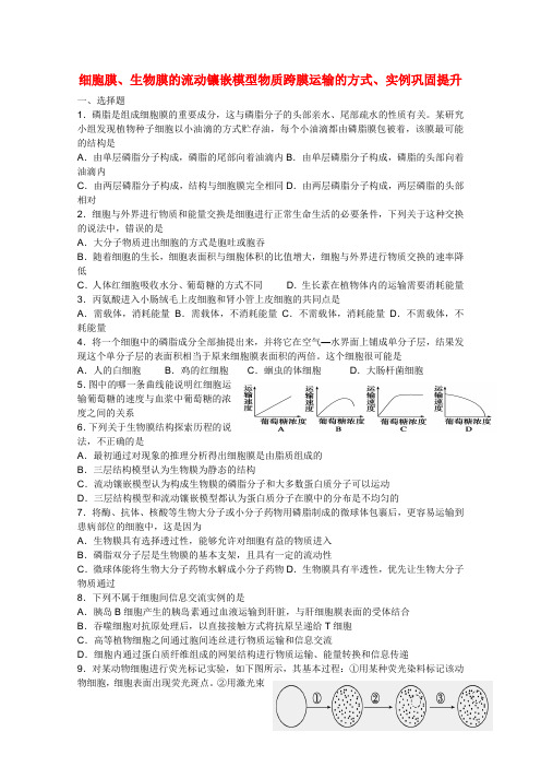 高三生物细胞膜、生物膜的流动镶嵌模型、物质跨膜运输的方式、实例测试题