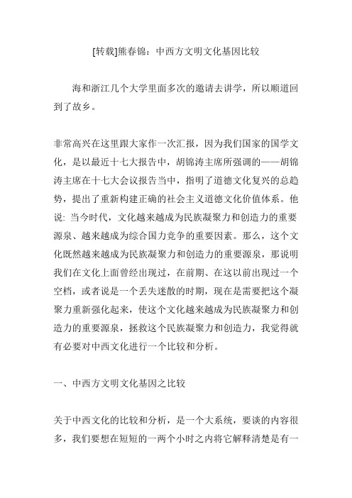 熊春锦：中西方文明文化基因比较