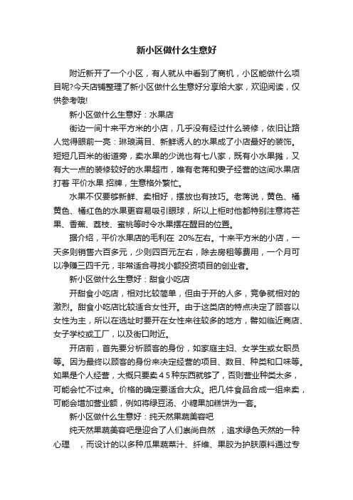 新小区做什么生意好