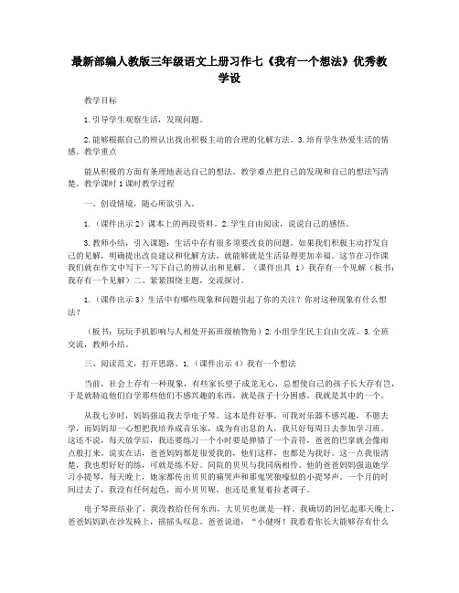 最新部编人教版三年级语文上册习作七《我有一个想法》优秀教学设