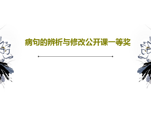 病句的辨析与修改公开课一等奖共25页文档