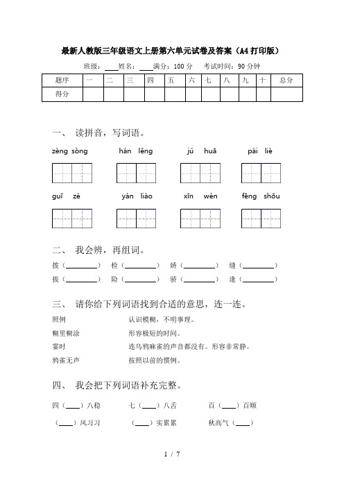 最新人教版三年级语文上册第六单元试卷及答案(A4打印版)