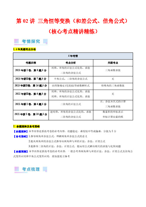 第02讲 三角恒等变换(和差公式、倍角公式)(学生版)-2024届高考数学一轮复习：三角函数分类汇编