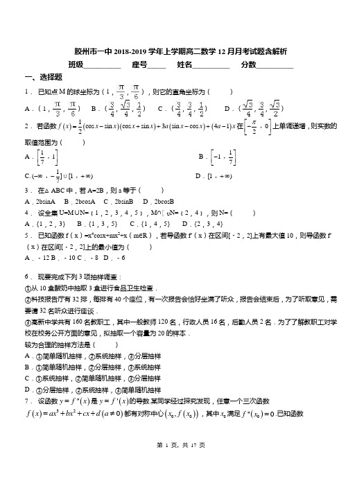 胶州市一中2018-2019学年上学期高二数学12月月考试题含解析