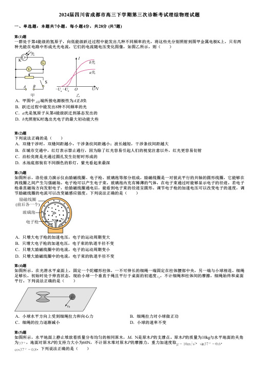 2024届四川省成都市高三下学期第三次诊断考试理综物理试题